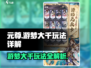 元尊手游🔥游梦大千玩法详解，必看攻略！
