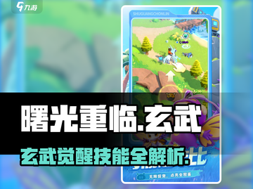 《曙光重临》玄武技能曝光！🔥截图1