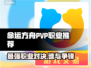 命运方舟PVP最强职业🔥带你轻松上分⚡