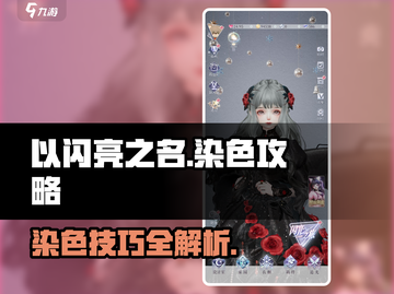 以闪亮之名染色🔥超全攻略来了！快收藏⭐截图1