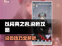 以闪亮之名染色🔥超全攻略来了！快收藏⭐