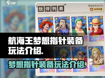 航海王梦想指针装备🔥玩法全揭秘！截图1