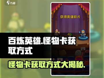 百炼英雄✨怪物卡获取秘籍，抽取方式全揭秘！截图1