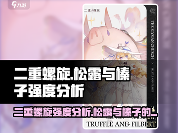 二重螺旋松露与榛子强度分析💥游戏党必看！截图1
