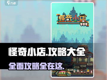 怪奇小店🔥必看！手游玩法大全🎉截图1