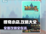 怪奇小店🔥必看！手游玩法大全🎉