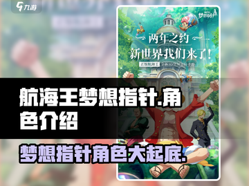 航海王梦想指针🔥超全角色介绍来啦！💥截图1