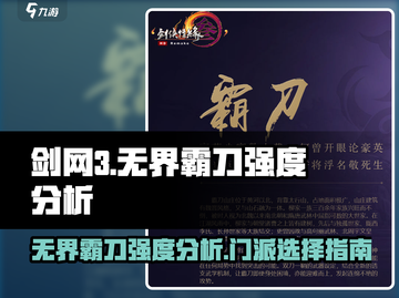 剑网3无界霸刀🔥门派强度分析，霸刀真香警告！截图1
