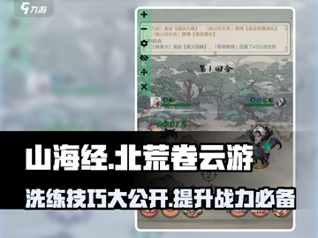 山海经云游洗练秘籍💥北荒卷必看！🔥截图1