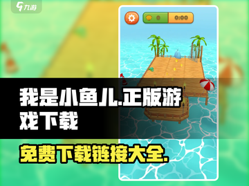 我是小鱼儿游戏免费下载链接💥🎉截图1
