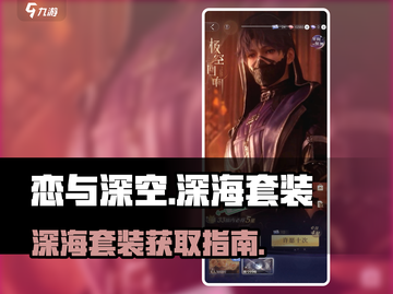 恋与深空🔥深海套装获取秘籍💎截图1