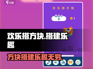 欢乐搭方块🔥超好玩！搭方块乐趣无穷🎉截图1