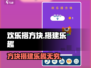 欢乐搭方块🔥超好玩！搭方块乐趣无穷🎉