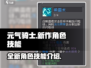 元气骑士新作🔥人物技能大曝光！🎉