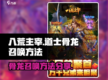八荒主宰🔥道士骨龙召唤秘籍💎截图1