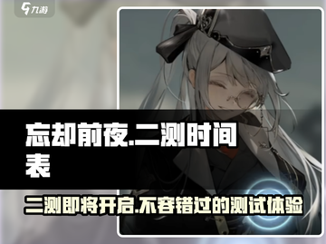 忘却前夜二测🔥即将开始！游戏测试详细介绍来啦～截图1