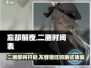 忘却前夜二测🔥即将开始！游戏测试详细介绍来啦～