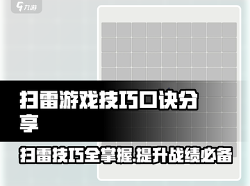 扫雷游戏💡技巧口诀分享，助你轻松制胜！💥截图1