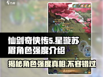 仙剑奇侠传：星璇苏眉强度爆表！🔥角色攻略必看截图1