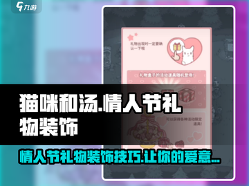 猫咪和汤情人节🎁礼物装饰大公开！游戏同款超好看✨截图1