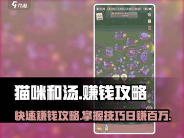 猫咪和汤🔥快速赚钱秘籍，轻松躺赚不容错过！🐱截图1