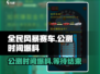全民风暴赛车🔥公测时间大爆料！🎉