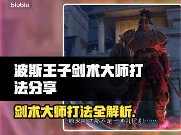 波斯王子剑术大师打法⚡教你轻松通关！截图1