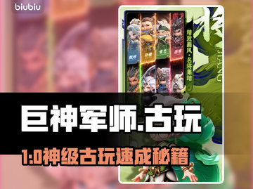 🎮巨神军师古玩神级攻略💥截图1