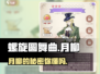 螺旋圆舞曲：月柳人物全揭秘，必看🔥游戏技巧！