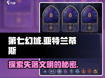 第七幻域亚特兰蒂斯🔥游戏揭秘：必玩🔥截图1