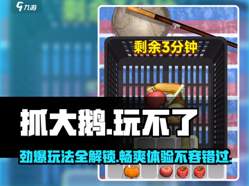 抓大鹅🔥最新版下载链接来了！玩不了的快进👇截图1
