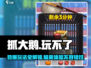 抓大鹅🔥最新版下载链接来了！玩不了的快进👇