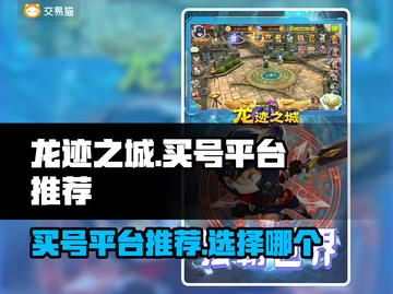 龙迹之城😎买号选对平台很重要！🔥截图1