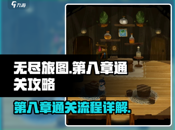 无尽旅图第八章🔥通关全流程攻略🎉截图1