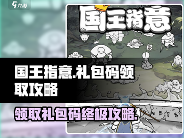 《国王指意》🎁礼包码大放送！2023最新领取攻略🔥截图1