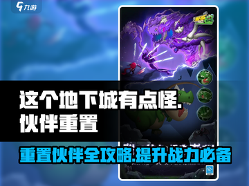 这个地下城有点怪🔥伙伴重置攻略来啦！🎮截图1