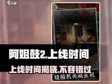 阿姐鼓2上线时间🔥重磅更新不容错过！🎉截图1