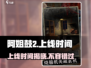 阿姐鼓2上线时间🔥重磅更新不容错过！🎉
