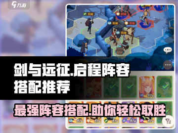 剑与远征🔥最强启程阵容搭配推荐！🚀截图1