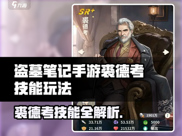 《盗墓笔记手游裘德考玩法曝光！💀技能全解析》截图1