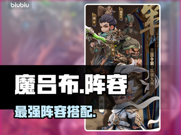 【魔吕布逆天组合🔥】巨神军师搭配谁最强？💥截图1