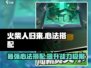 火柴人归来🔥最强心法搭配秘籍，助你战无不胜！