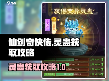 仙剑奇侠传：快速获取灵蛊🔥独家攻略！截图1