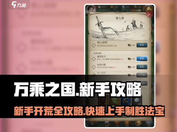 万乘之国🔥新手必看！极速开荒攻略来袭🎉截图1