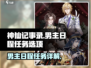 《神仙记事录》男主日程任务大起底💥🔥