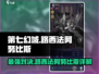 第七幻域🔥路西法VS阿努比斯，神级对决等你来战！