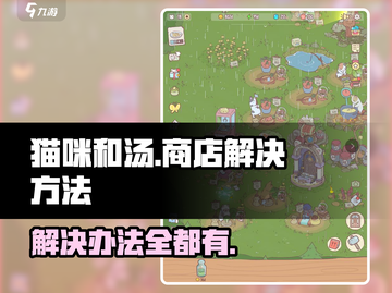 猫咪和汤商店开不了？💡终极解决方法来了！🎮截图1