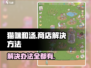 猫咪和汤商店开不了？💡终极解决方法来了！🎮