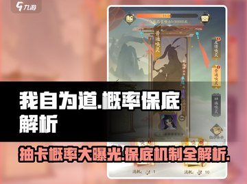 我自为道 SSR概率大曝光！💥保底机制全解析，必看攻略！截图1