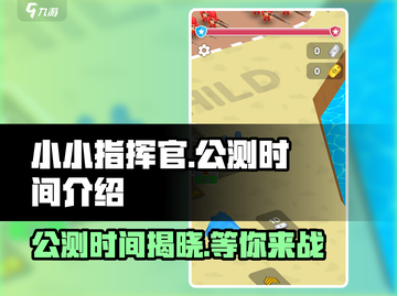 小小指挥官🔥公测时间终于曝光啦！🎉截图1